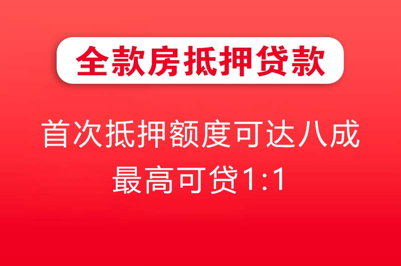 鹤壁全款房抵押贷款